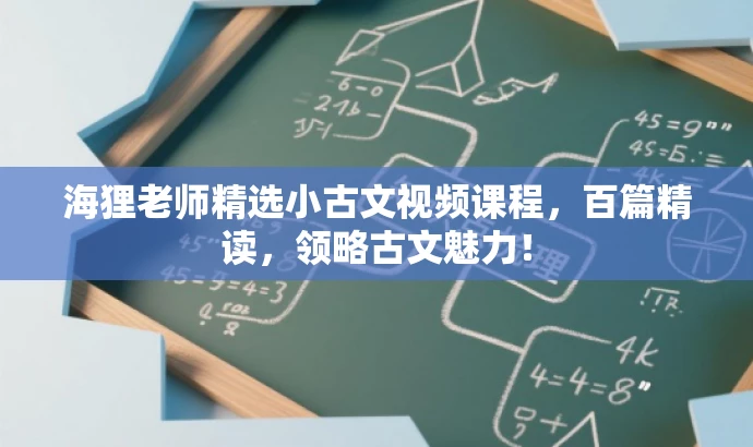 海狸老师精选小古文视频课程,百篇精读,领略古文魅力! 海狸老师精选小古文视频课程,百篇精读,领略古文魅力!