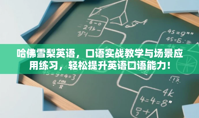 哈佛雪梨英语,口语实战教学与场景应用练习,轻松提升英语口语能力! 哈佛雪梨英语,口语实战教学与场景应用练习,轻松提升英语口语能力!