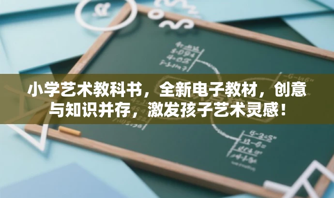 小学艺术教科书,全新电子教材,创意与知识并存,激发孩子艺术灵感! 小学艺术教科书,全新电子教材,创意与知识并存,激发孩子艺术灵感!