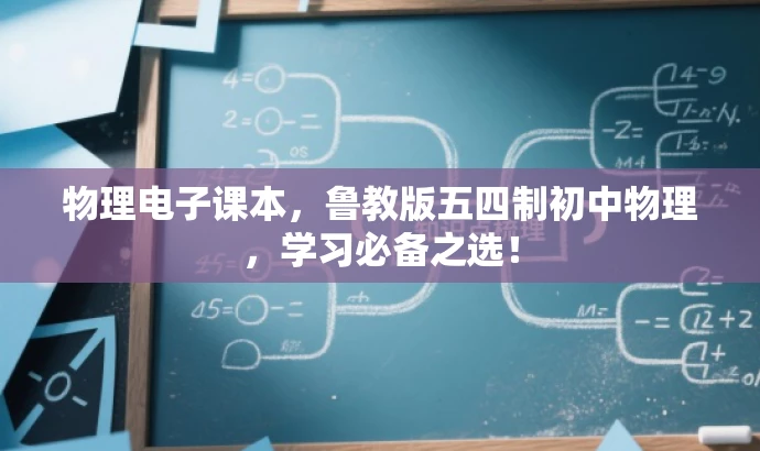 物理电子课本,鲁教版五四制初中物理,学习必备之选! 物理电子课本,鲁教版五四制初中物理,学习必备之选!