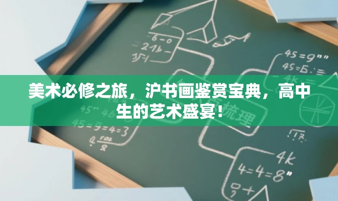 美术必修之旅,沪书画鉴赏宝典,高中生的艺术盛宴! 美术必修之旅,沪书画鉴赏宝典,高中生的艺术盛宴!