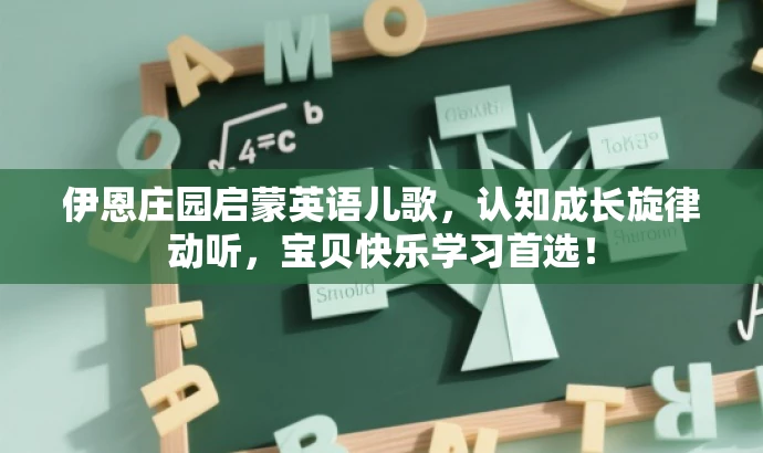 伊恩庄园启蒙英语儿歌,认知成长旋律动听,宝贝快乐学习首选! 伊恩庄园启蒙英语儿歌,认知成长旋律动听,宝贝快乐学习首选!