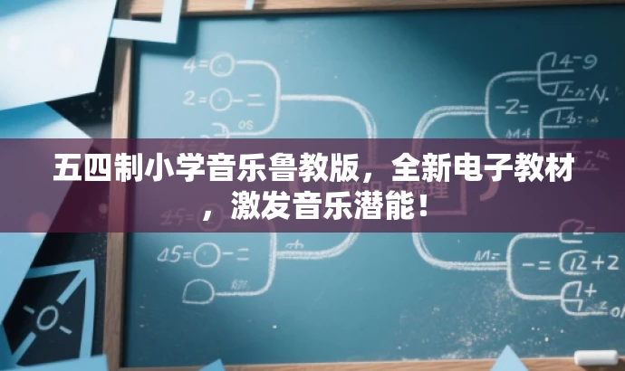 五四制小学音乐鲁教版,全新电子教材,激发音乐潜能! 五四制小学音乐鲁教版,全新电子教材,激发音乐潜能!