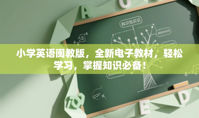 小学英语闽教版,全新电子教材,轻松学习,掌握知识必备! 小学英语闽教版,全新电子教材,轻松学习,掌握知识必备!