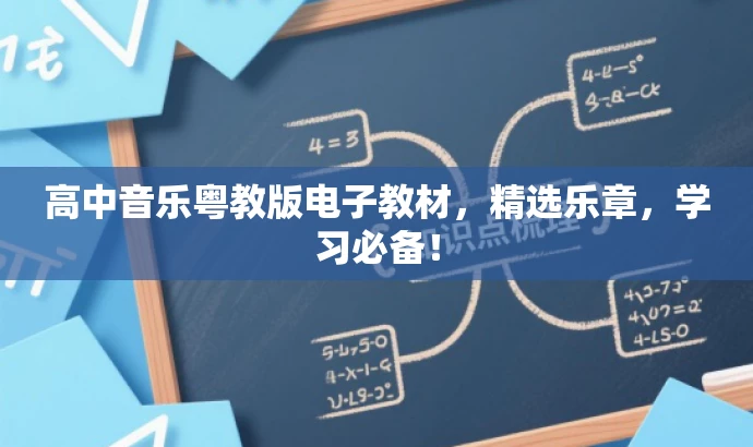 高中音乐粤教版电子教材,精选乐章,学习必备! 高中音乐粤教版电子教材,精选乐章,学习必备!