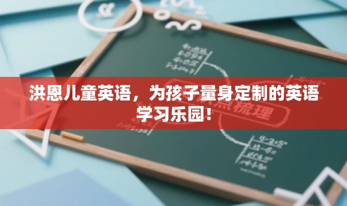 洪恩儿童英语,为孩子量身定制的英语学习乐园! 洪恩儿童英语,为孩子量身定制的英语学习乐园!