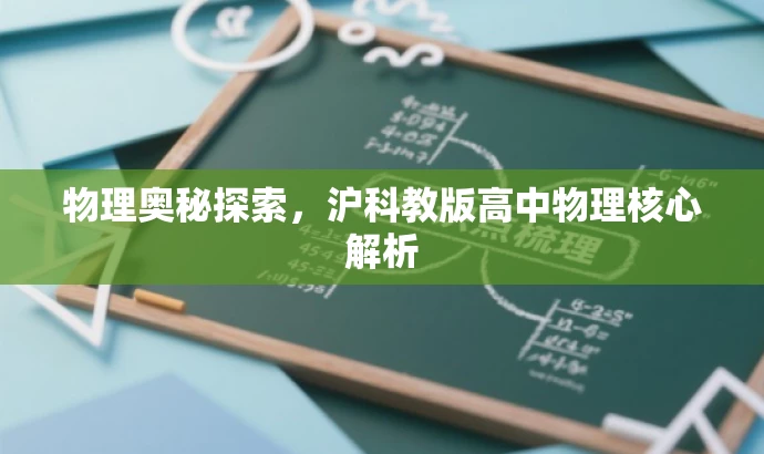 物理奥秘探索,沪科教版高中物理核心解析 物理奥秘探索,沪科教版高中物理核心解析