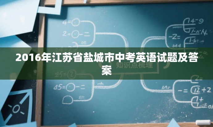 2016年江苏省盐城市中考英语试题及答案 2016年江苏省盐城市中考英语试题及答案