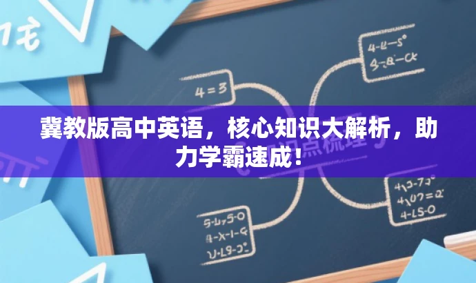 冀教版高中英语,核心知识大解析,助力学霸速成! 冀教版高中英语,核心知识大解析,助力学霸速成!