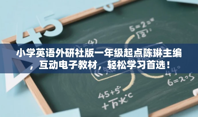 小学英语外研社版一年级起点陈琳主编,互动电子教材,轻松学习首选! 小学英语外研社版一年级起点陈琳主编,互动电子教材,轻松学习首选!