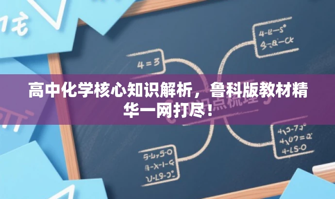 高中化学核心知识解析,鲁科版教材精华一网打尽! 高中化学核心知识解析,鲁科版教材精华一网打尽!