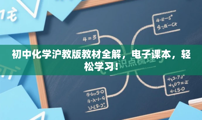 初中化学沪教版教材全解,电子课本,轻松学习! 初中化学沪教版教材全解,电子课本,轻松学习!