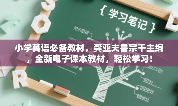 小学英语必备教材,龚亚夫鲁宗干主编,全新电子课本教材,轻松学习! 小学英语必备教材,龚亚夫鲁宗干主编,全新电子课本教材,轻松学习!