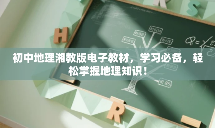 初中地理湘教版电子教材,学习必备,轻松掌握地理知识! 初中地理湘教版电子教材,学习必备,轻松掌握地理知识!