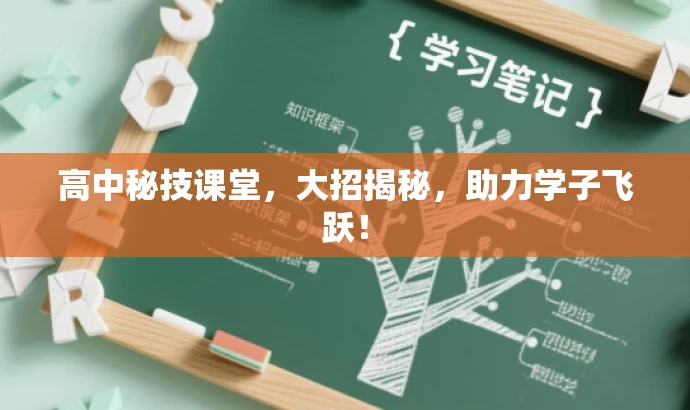 高中秘技课堂,大招揭秘,助力学子飞跃! 高中秘技课堂,大招揭秘,助力学子飞跃!