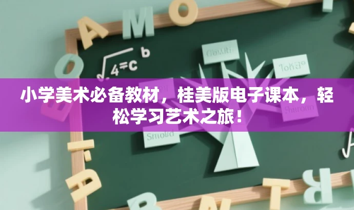 小学美术必备教材,桂美版电子课本,轻松学习艺术之旅! 小学美术必备教材,桂美版电子课本,轻松学习艺术之旅!