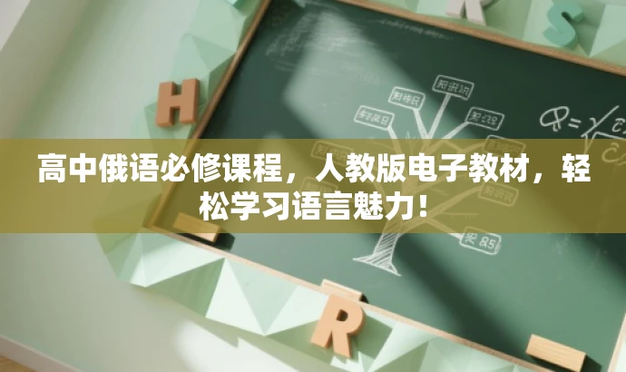高中俄语必修课程,人教版电子教材,轻松学习语言魅力! 高中俄语必修课程,人教版电子教材,轻松学习语言魅力!