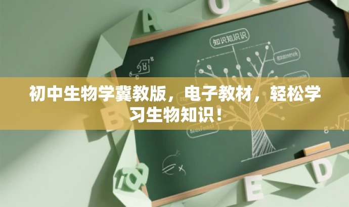 初中生物学冀教版,电子教材,轻松学习生物知识! 初中生物学冀教版,电子教材,轻松学习生物知识!