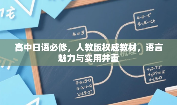 高中日语必修,人教版权威教材,语言魅力与实用并重 高中日语必修,人教版权威教材,语言魅力与实用并重