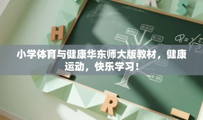 小学体育与健康华东师大版教材,健康运动,快乐学习! 小学体育与健康华东师大版教材,健康运动,快乐学习!