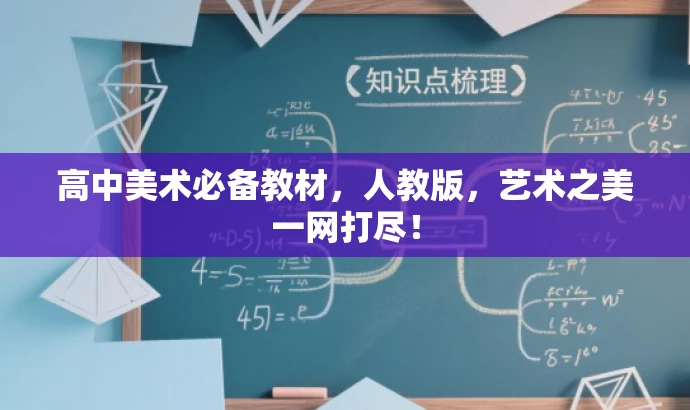高中美术必备教材,人教版,艺术之美一网打尽! 高中美术必备教材,人教版,艺术之美一网打尽!