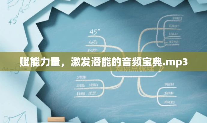 赋能力量,激发潜能的音频宝典.mp3 赋能力量,激发潜能的音频宝典.mp3