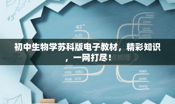 初中生物学苏科版电子教材,精彩知识,一网打尽! 初中生物学苏科版电子教材,精彩知识,一网打尽!