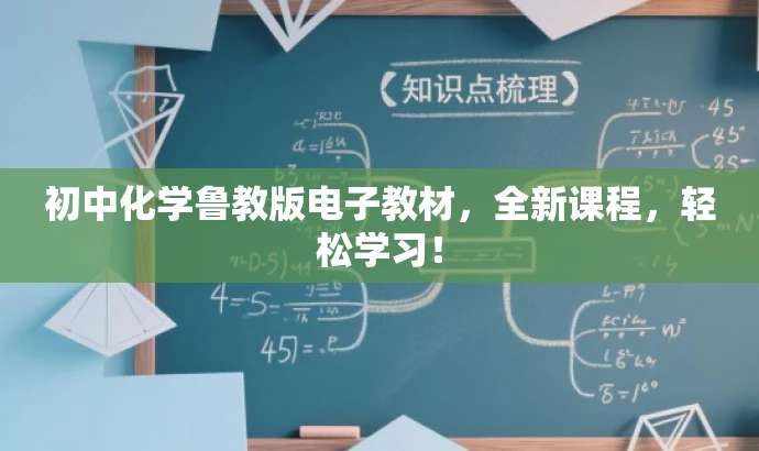 初中化学鲁教版电子教材,全新课程,轻松学习! 初中化学鲁教版电子教材,全新课程,轻松学习!
