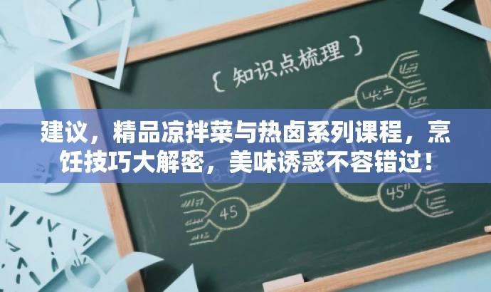 建议,精品凉拌菜与热卤系列课程,烹饪技巧大解密,美味诱惑不容错过! 建议,精品凉拌菜与热卤系列课程,烹饪技巧大解密,美味诱惑不容错过!