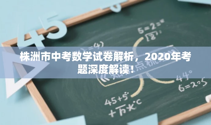 株洲市中考数学试卷解析,2020年考题深度解读! 株洲市中考数学试卷解析,2020年考题深度解读!