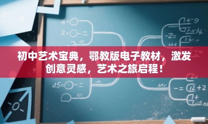 初中艺术宝典,鄂教版电子教材,激发创意灵感,艺术之旅启程! 初中艺术宝典,鄂教版电子教材,激发创意灵感,艺术之旅启程!