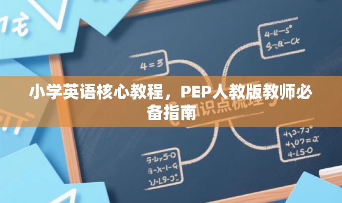 小学英语核心教程,PEP人教版教师必备指南 小学英语核心教程,PEP人教版教师必备指南