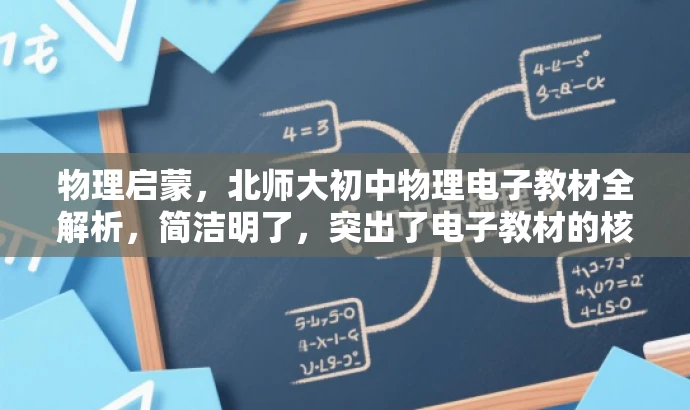 物理启蒙,北师大初中物理电子教材全解析,简洁明了,突出了电子教材的核心价值,同时强调了北师大版的权威性和物理启蒙的重要性,适合吸引学生和教育工作者的关注。 物理启蒙,北师大初中物理电子教材全解析,简洁明了,突出了电子教材的核心价值,同时强调了北师大版的权威性和物理启蒙的重要性,适合吸引学生和教育工作者的关注。