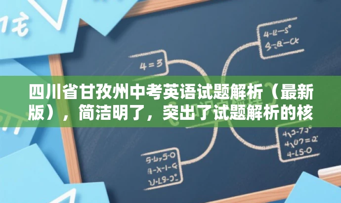 四川省甘孜州中考英语试题解析(最新版),简洁明了,突出了试题解析的核心价值,同时使用了最新版这一词汇来吸引目标人群的注意力,语言简洁而有吸引力。 四川省甘孜州中考英语试题解析(最新版),简洁明了,突出了试题解析的核心价值,同时使用了最新版这一词汇来吸引目标人群的注意力,语言简洁而有吸引力。
