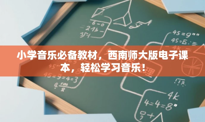 小学音乐必备教材,西南师大版电子课本,轻松学习音乐! 小学音乐必备教材,西南师大版电子课本,轻松学习音乐!