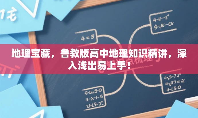 地理宝藏,鲁教版高中地理知识精讲,深入浅出易上手! 地理宝藏,鲁教版高中地理知识精讲,深入浅出易上手!