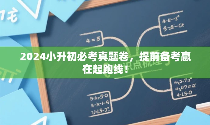 2024小升初必考真题卷,提前备考赢在起跑线! 2024小升初必考真题卷,提前备考赢在起跑线!