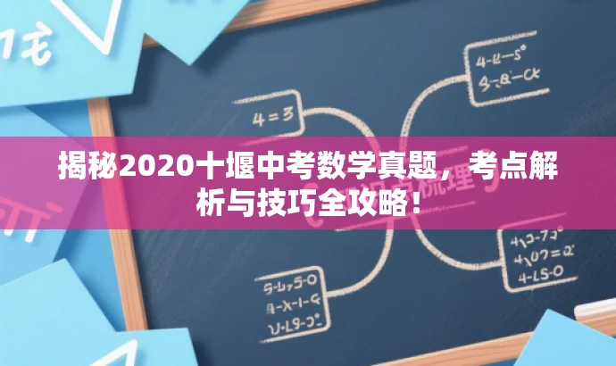 揭秘2020十堰中考数学真题,考点解析与技巧全攻略! 揭秘2020十堰中考数学真题,考点解析与技巧全攻略!