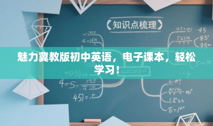 魅力冀教版初中英语,电子课本,轻松学习! 魅力冀教版初中英语,电子课本,轻松学习!