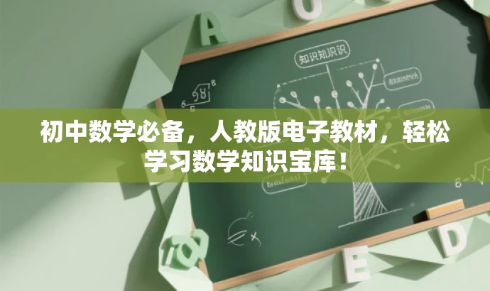 初中数学必备,人教版电子教材,轻松学习数学知识宝库! 初中数学必备,人教版电子教材,轻松学习数学知识宝库!