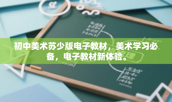 初中美术苏少版电子教材，美术学习必备，电子教材新体验。