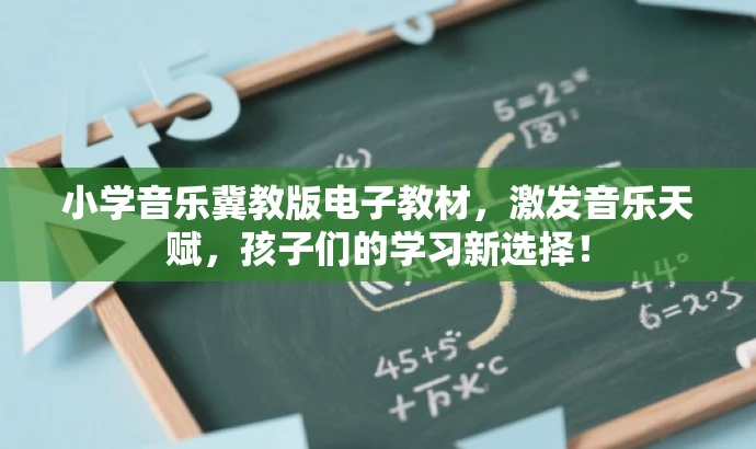 小学音乐冀教版电子教材,激发音乐天赋,孩子们的学习新选择! 小学音乐冀教版电子教材,激发音乐天赋,孩子们的学习新选择!