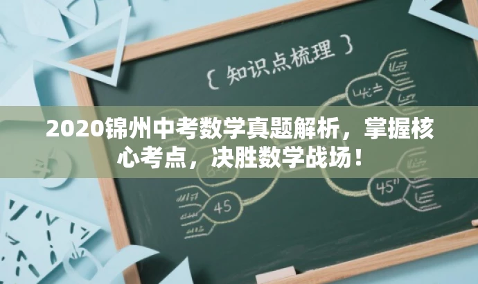 2020锦州中考数学真题解析,掌握核心考点,决胜数学战场! 2020锦州中考数学真题解析,掌握核心考点,决胜数学战场!