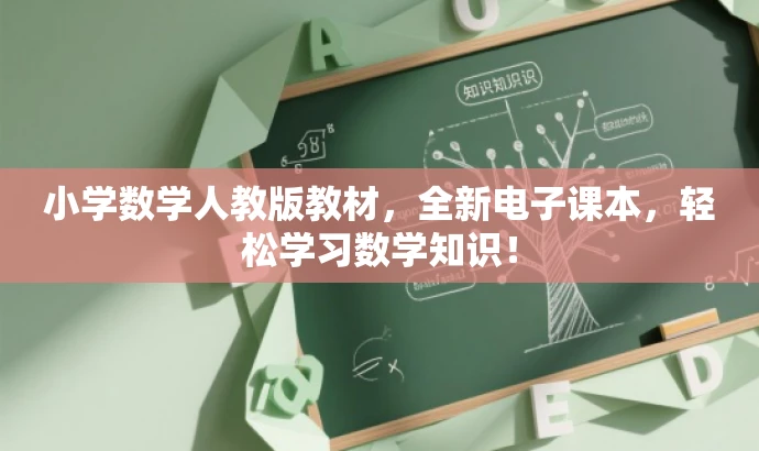 小学数学人教版教材，全新电子课本，轻松学习数学知识！