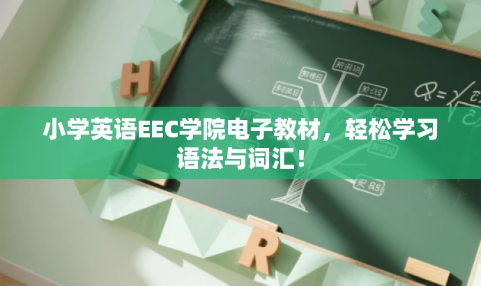 小学英语EEC学院电子教材,轻松学习语法与词汇! 小学英语EEC学院电子教材,轻松学习语法与词汇!