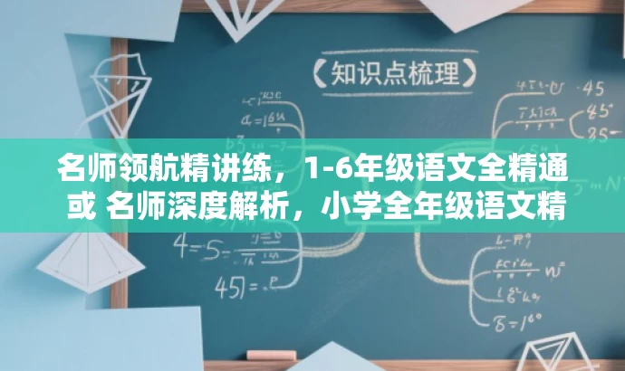名师领航精讲练,1-6年级语文全精通 或 名师深度解析,小学全年级语文精讲精练。 名师领航精讲练,1-6年级语文全精通 或 名师深度解析,小学全年级语文精讲精练。