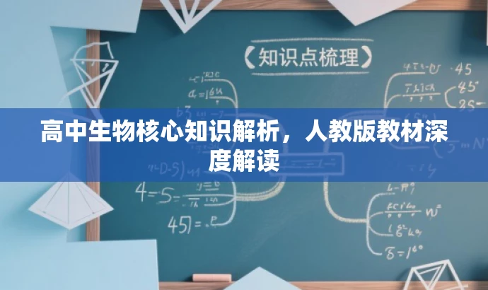 高中生物核心知识解析,人教版教材深度解读 高中生物核心知识解析,人教版教材深度解读