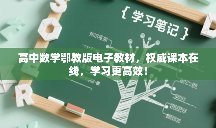 高中数学鄂教版电子教材,权威课本在线,学习更高效! 高中数学鄂教版电子教材,权威课本在线,学习更高效!