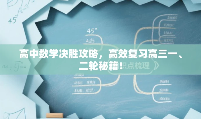 高中数学决胜攻略,高效复习高三一、二轮秘籍! 高中数学决胜攻略,高效复习高三一、二轮秘籍!