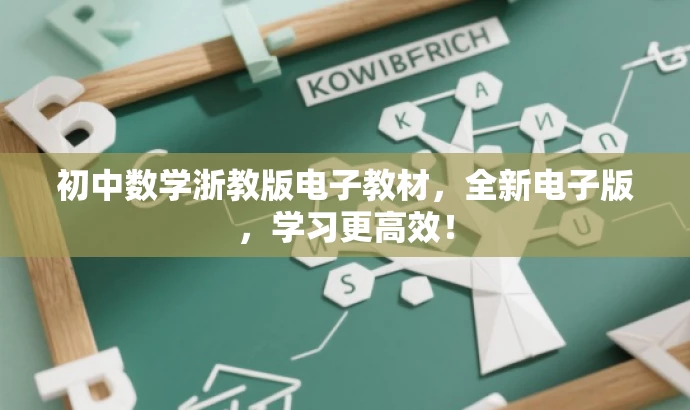 初中数学浙教版电子教材,全新电子版,学习更高效! 初中数学浙教版电子教材,全新电子版,学习更高效!